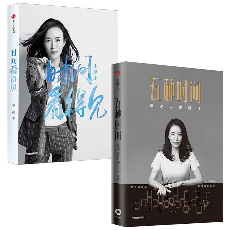 时间看得见+五种时间王潇作品（套装共2册）
