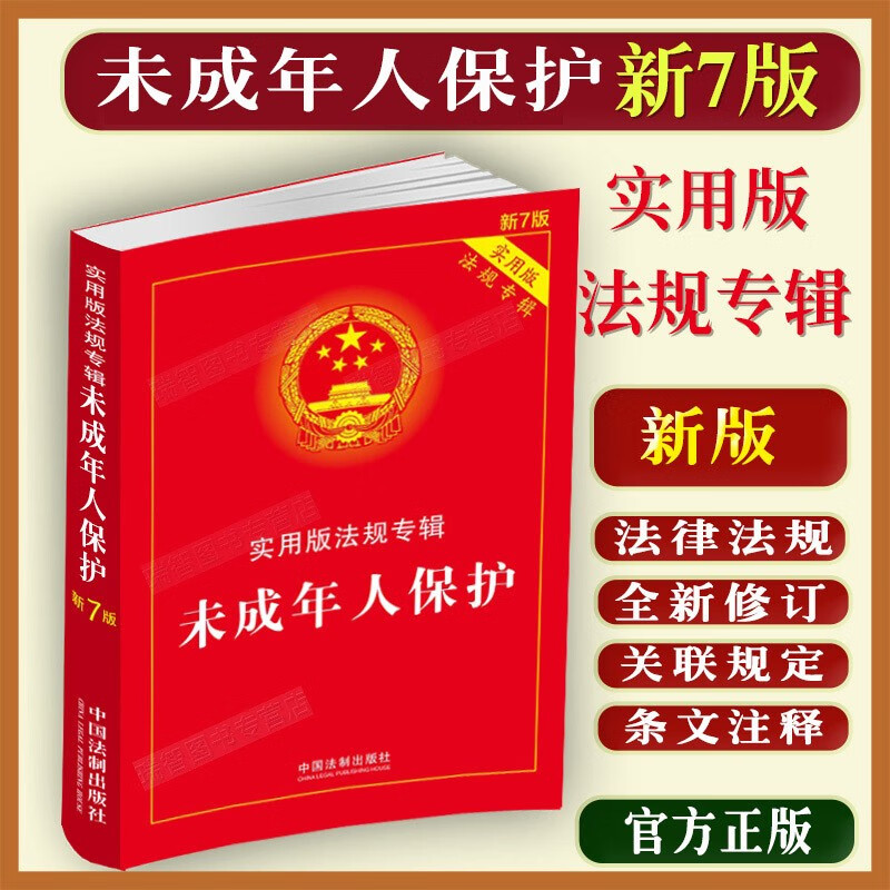 未成年人保护实用版法规专辑新7版中华人民共和国未成年保护法未成年犯法家庭教育义务教育反家暴教育促进法发法律规条文注释