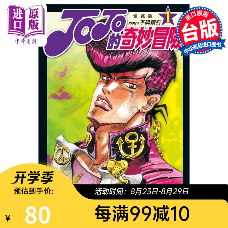 漫画 JOJO的奇妙冒险 第四部爱藏版 1 荒木飞吕彦 台版漫画书 东立出版