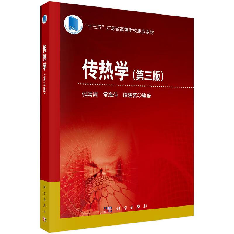 传热学（第三版）张靖周科学出版社直发