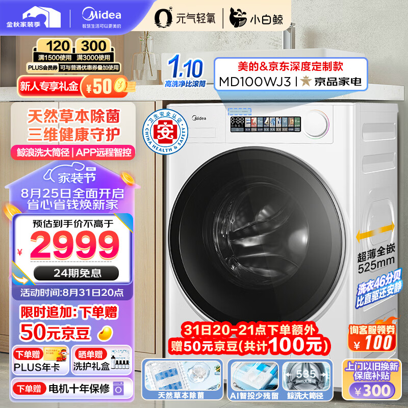 美的（Midea）滚筒洗衣机全自动 元气轻氧系列 小白鲸 MG100WJ3 天然草本除菌 超薄全嵌 1.1洗净比 鲸浪洗10公斤