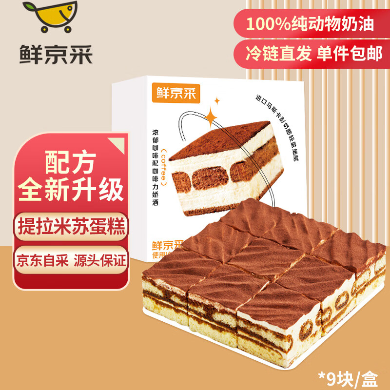 鲜京采【马斯卡彭＞13%】提拉米苏蛋糕 950g