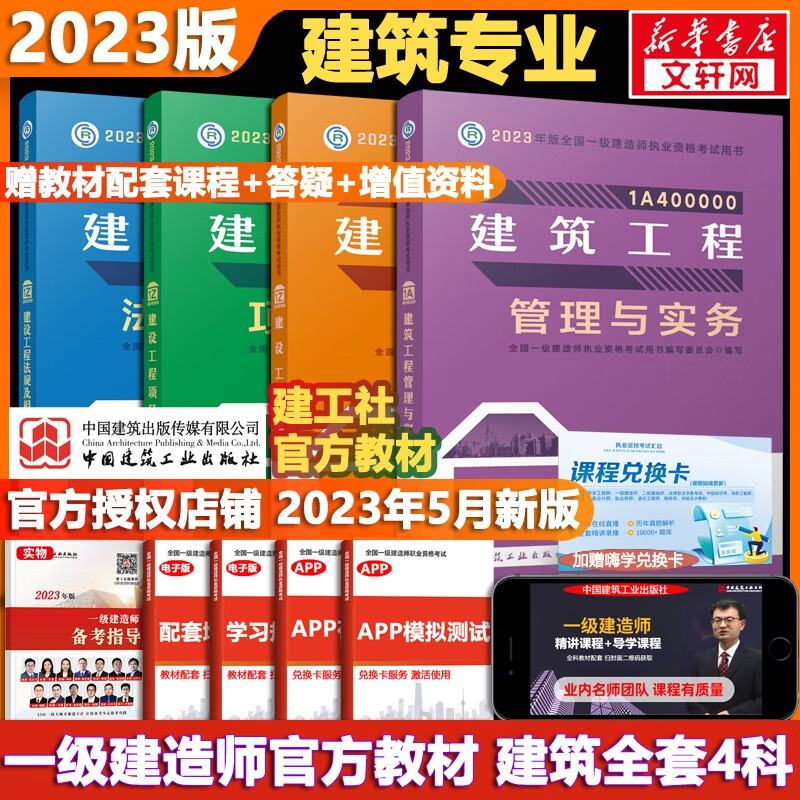 【科目可选 现货速发】一级建造师2023教材 一建教材2023 全国一级建造师资格考试编写委员会 中国建筑工业出版社2023 建工社官方一建执业资格考试用书： 一建建筑4科【官方教材】