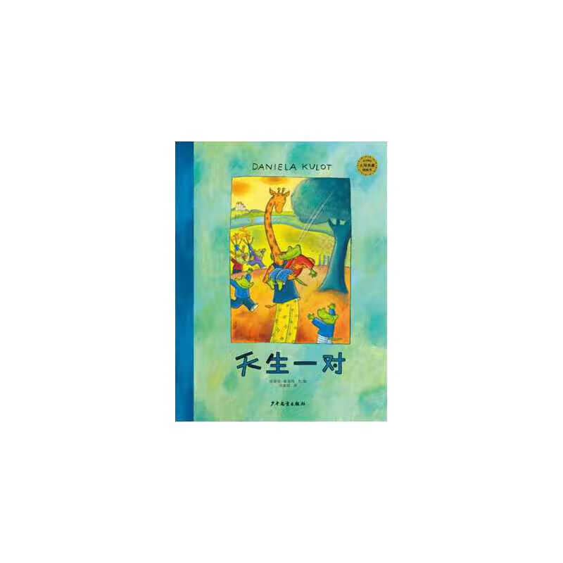 麦田精选大师典藏图画书 天生一对