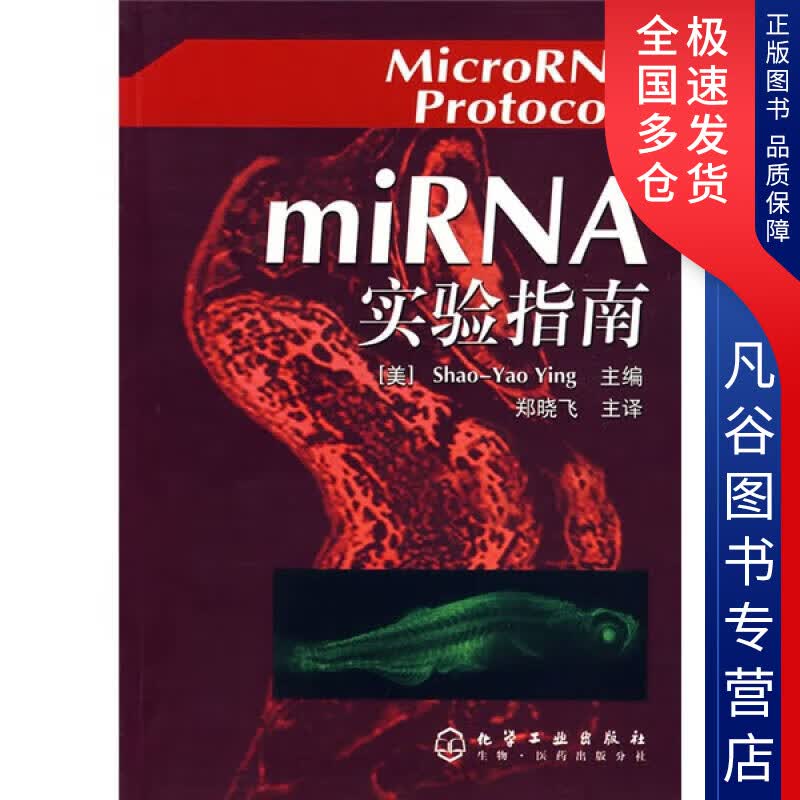 【正版书】miRNA实验指南