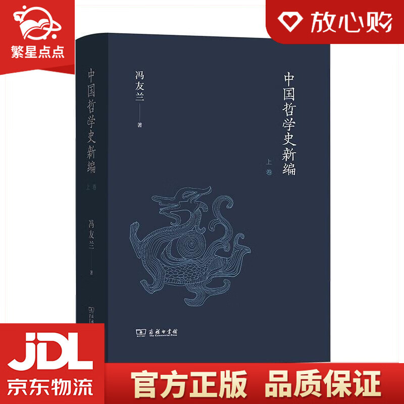 【新华书店正版图书】中国哲学史新编 冯友兰 商务印书馆 正版图书