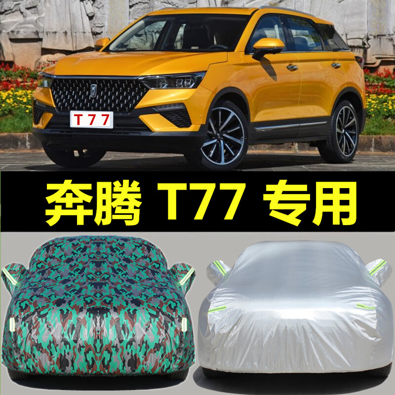 御享一汽奔腾t77车衣车罩suv专用加厚防雨防晒汽车套遮阳罩盖车布雨衣