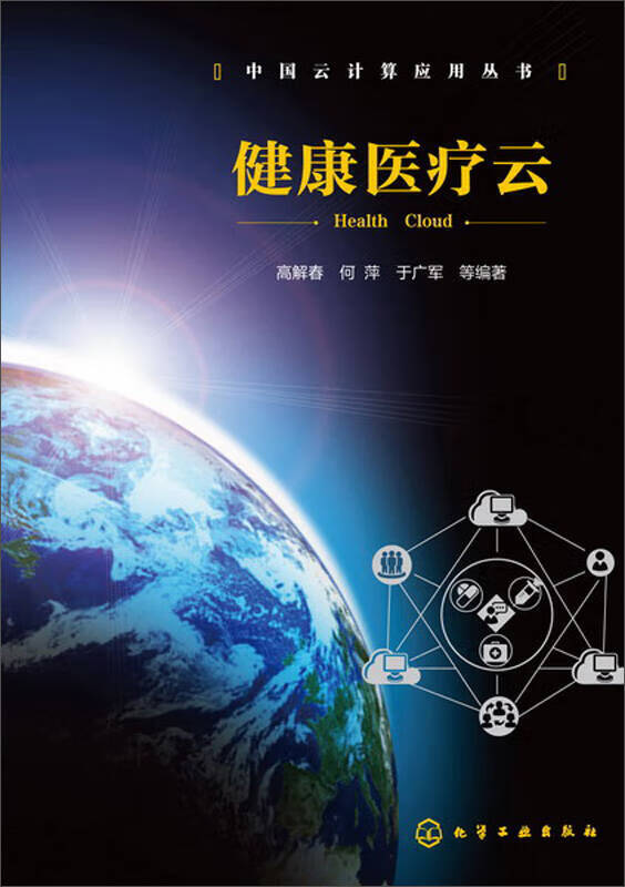 健康医疗云【正版好书,下单速发】