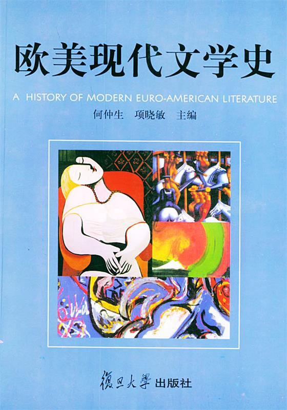 欧美现代文学史 何仲生,项晓敏 主编【正版图书】