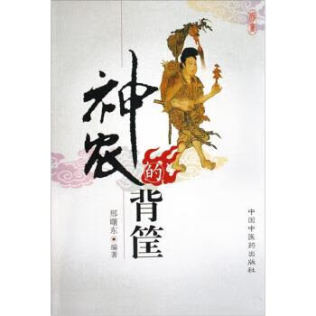 正版 神农的背筐 9787802316690 邢曙东 著