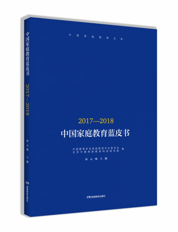 中国家庭教育蓝皮书（2017—2018）