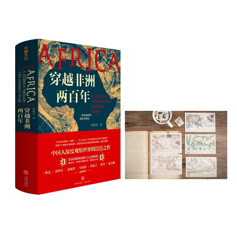 穿越非洲两百年 赠 穿越非洲两百年（孤独巡游地图）