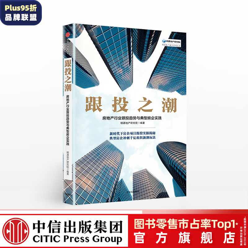 跟投之潮：房地产行业跟投趋势与典型房企实践 明源地产研究院 中信出版社图书