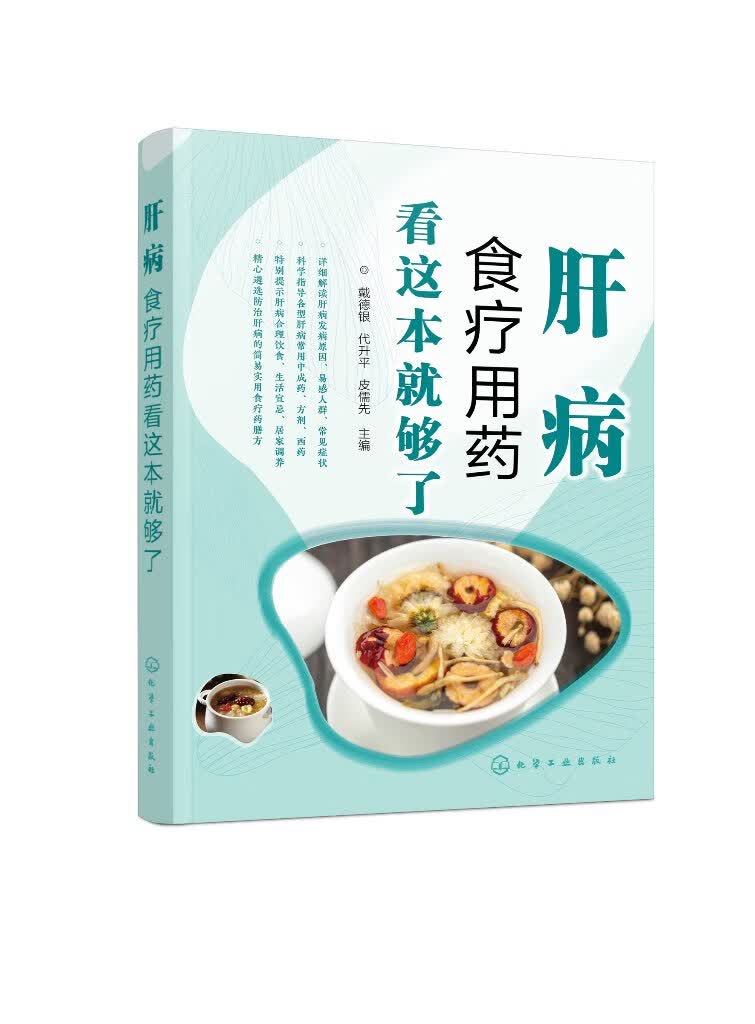 肝病食疗用药看这本就够了