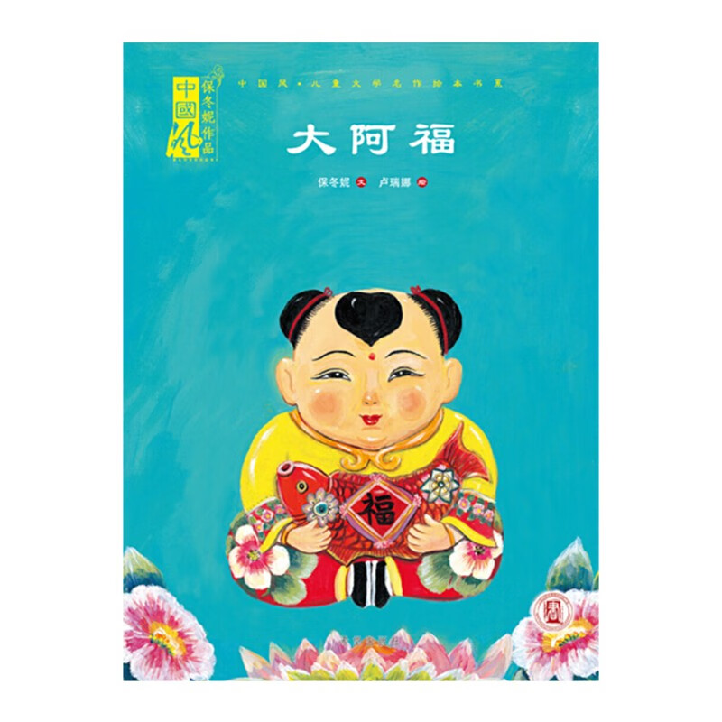 大阿福 中国风儿童文学系列 小神童儿童绘本0-3-6岁故事书硬壳精装