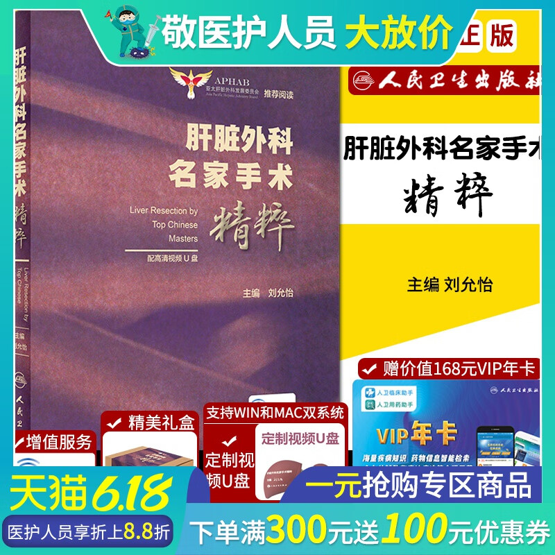 肝脏外科名家手术精粹 外科学 亚太肝脏外科发展委员会阅读 刘允怡
