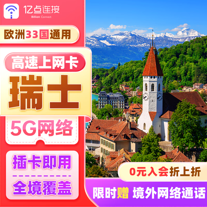 瑞士上网卡4g高速网络无限3g流量欧洲33国通用旅游手机电话卡sim 3天
