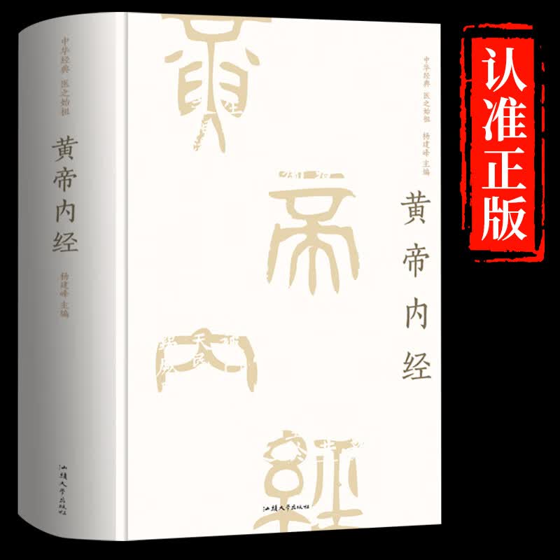 黄帝内经 正版原著 精装硬壳 素问灵柩白话文译文足本无删减版 文白对照 国学经典名著 中医入门养生书历代名医全集解读四季中医养生书李时珍中医中药学历代名医全集解读中医养生书生保健书籍畅销书籍