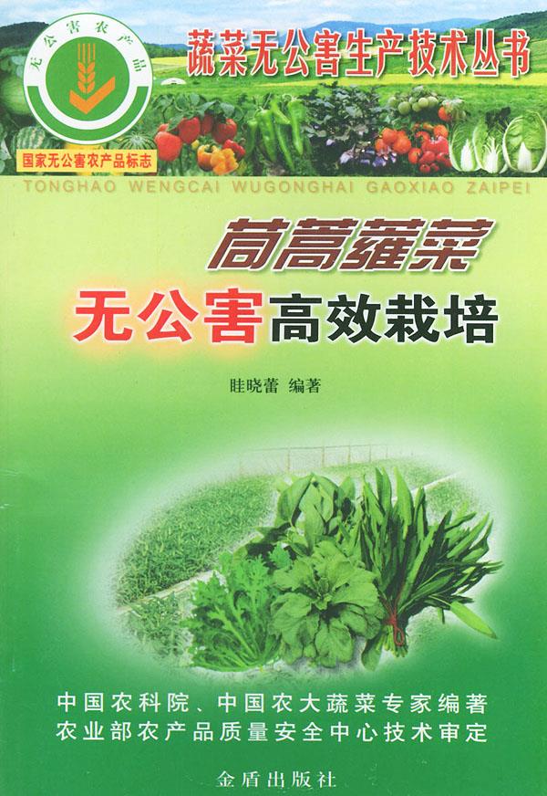 茼蒿蕹菜无公害高效栽培【正版图书,放心购买】