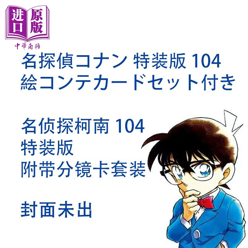 预售 漫画 名侦探柯南 104 特装版附带分镜卡套装 青山刚昌 小学馆 名探偵コナン 絵コンテカードセット付き 工藤新一 毛利兰 灰原 中商原版属于什么档次？