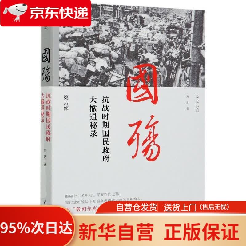 【新华书店正版】新版国殇：抗战时期民国政府大撤退秘录 第六部 方明 团结出版社 9787512614048