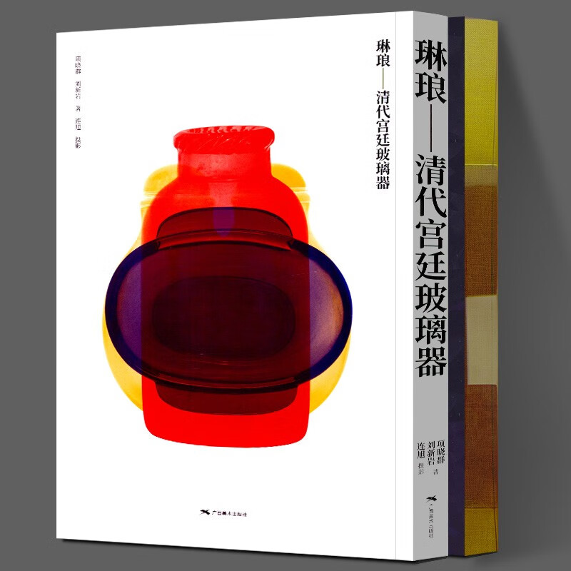 琳琅-清代宫廷玻璃器  中国清代玻璃瓷器