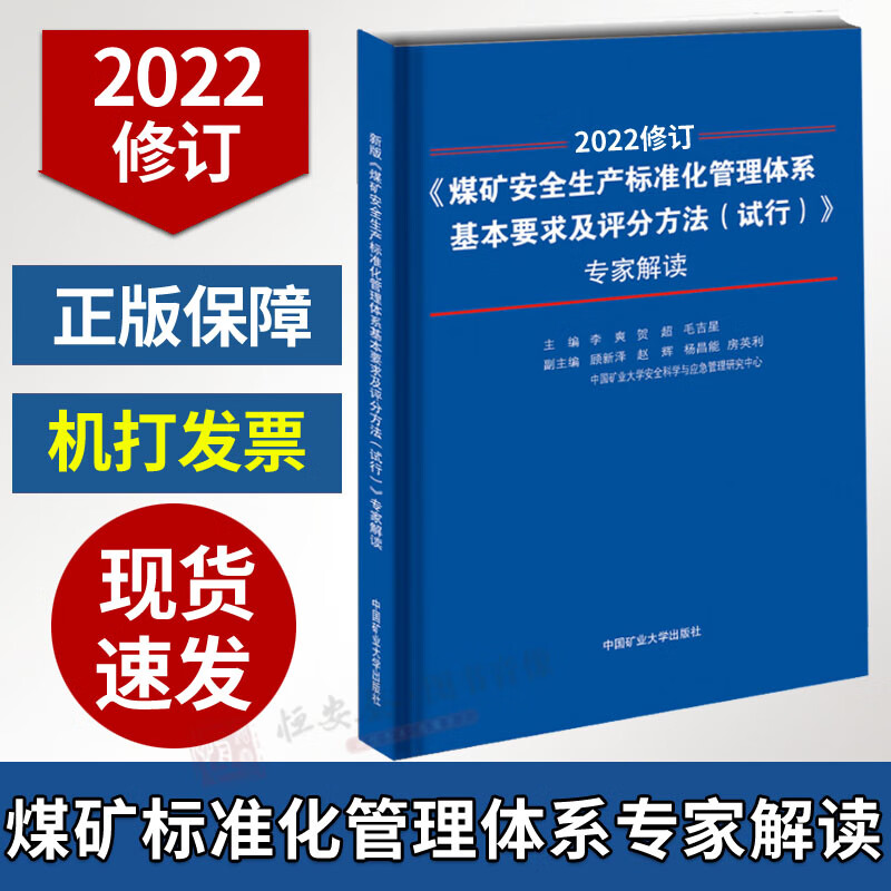 【2022修订】煤矿安全生产标准化管理体系基本要求及评分方法试行专家解读 煤矿安全生产标准化解读释