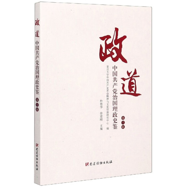 政道:中国共产党治国理政史鉴(第3辑)