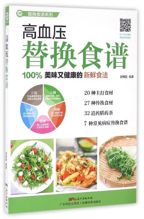 高血压替换食谱/替换食谱系列