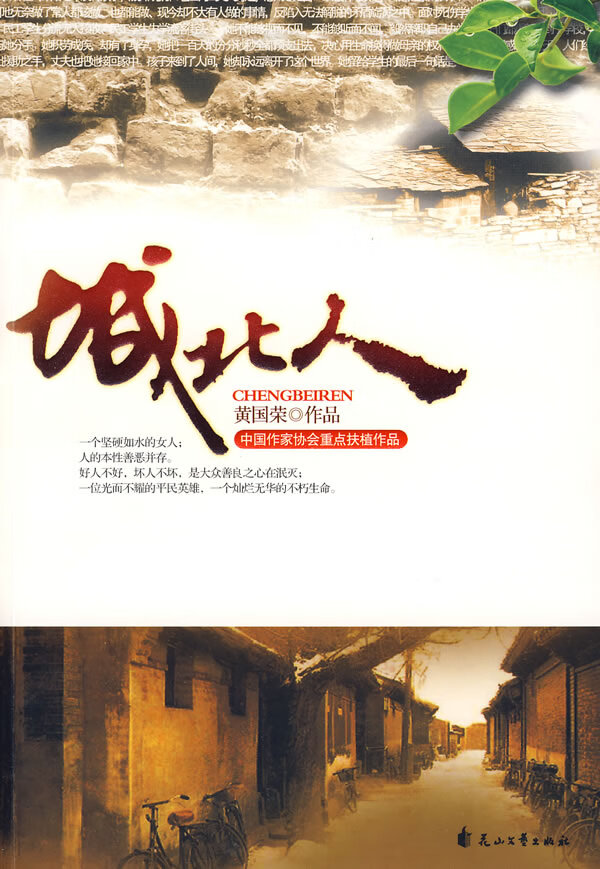 城北人 黄国荣 著【正版】