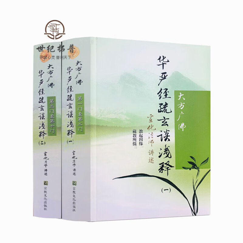 大方广佛华严经疏玄谈浅释(全两册)宣化上人 宗教文化出版社