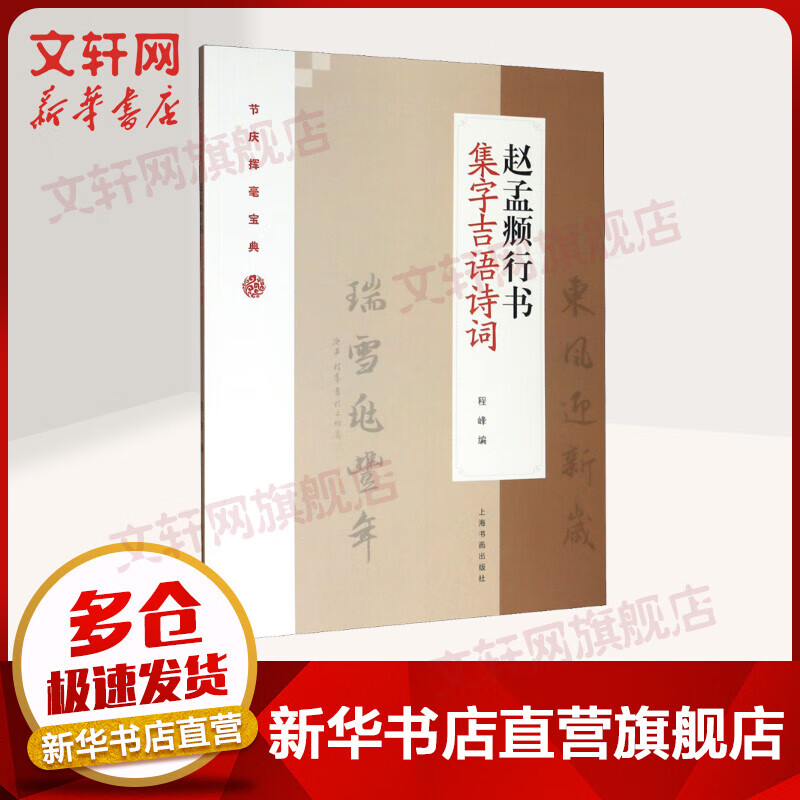 赵孟頫行书集字吉语诗词