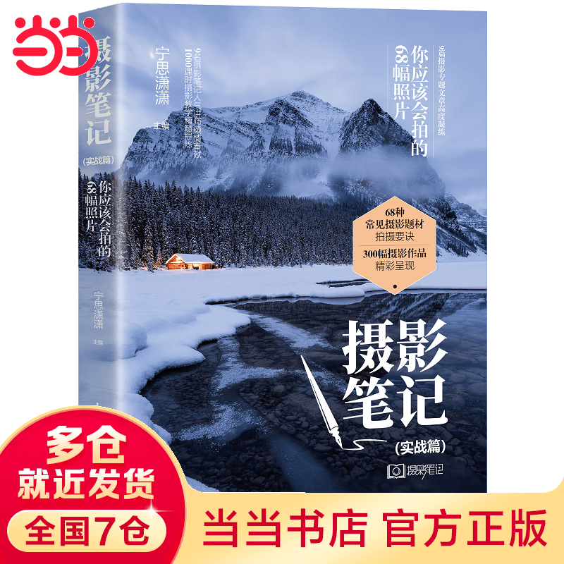 【当当 正版书籍】摄影笔记 实战篇 你应该会拍的68幅照片