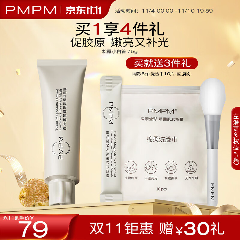 PMPM【双11抢购】黑白松露胶原弹小白管精华涂抹面膜紧致补水保湿抗皱 【嫩亮又补光】小白管75g属于什么档次？