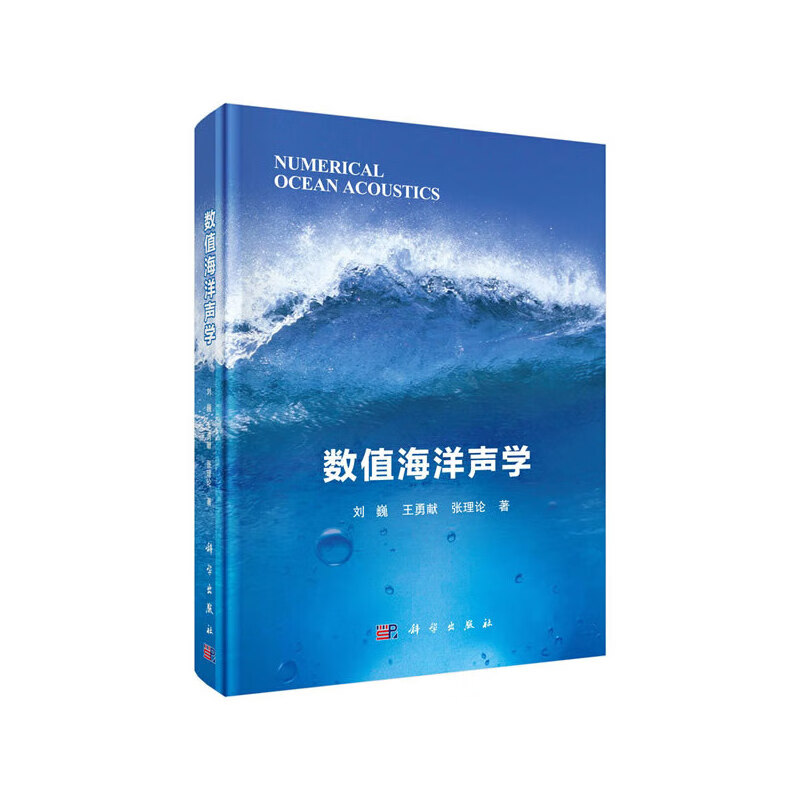 数值海洋声学