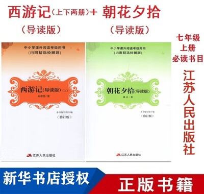 【苏州速发】西游记 +朝花夕拾 导读版含