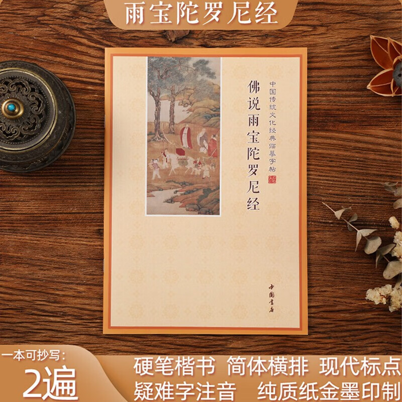 【新版】地藏经心经手抄本大悲咒楞严经药师经抄经本字帖法华经描 【雨宝经 赠1笔5芯】