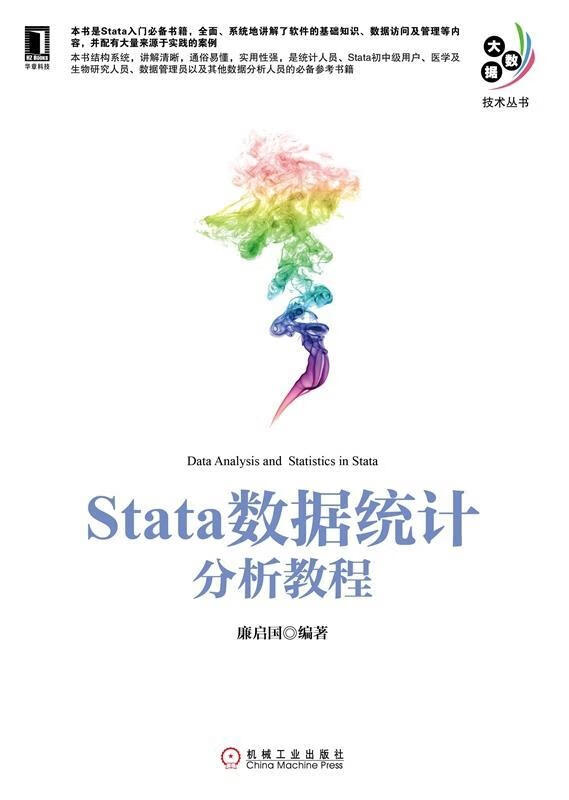 Stata数据统计分析教程 廉启国著 机械工业出版社 9787111500285