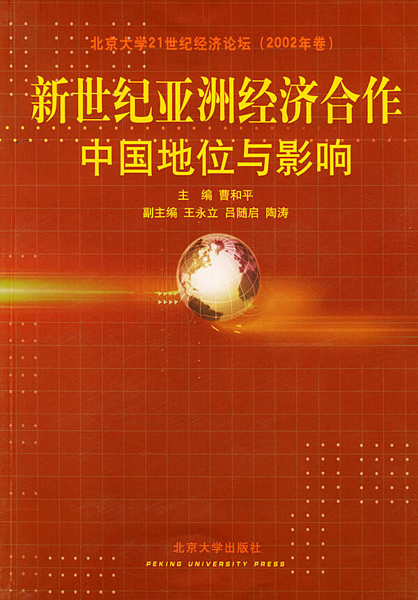 新世纪亚洲经济合作:中国地位与影响  【稀缺图书,放心购买】