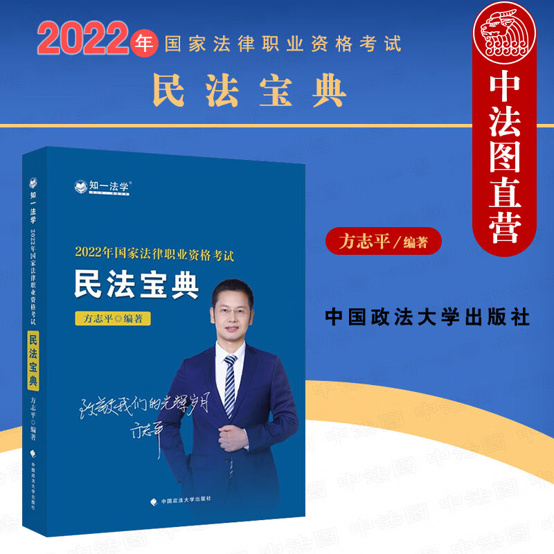 正版 2022年国家法律职业资格考试 方志平民法宝典 方志平编著 方志平民法教材 知一法学 中国政法大学出版社