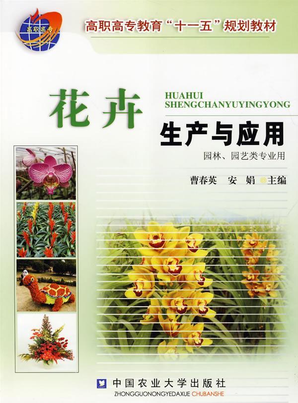 花卉生产与应用 曹春英 农业/林业 9787811176421