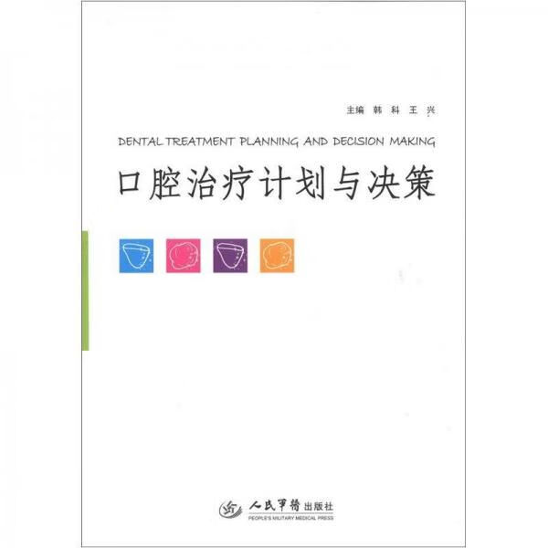口腔治疗计划与决策9787509157794