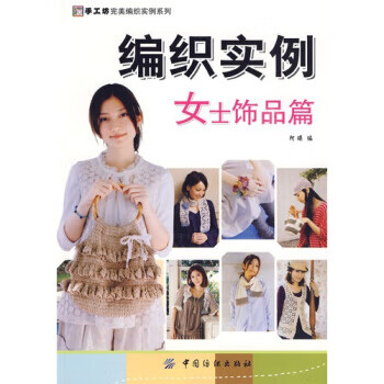 编织实例．女士饰品篇