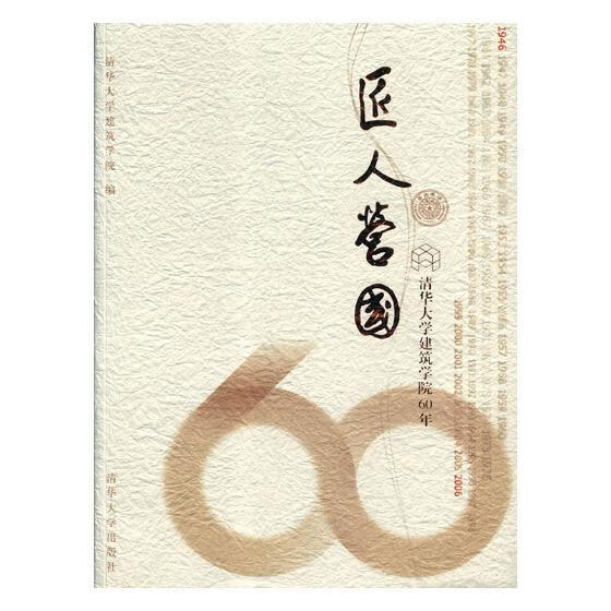 匠人营国-清华大学建筑学院60年记实【正版图书,放心购买】