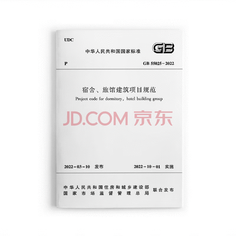 实体书店 2023年新版通用规范系列 GB 55001-2021至GB55025-2022 GB 55 中国建筑工业出版社 宿舍、旅馆建筑项目规范 GB55025-2022使用感如何?