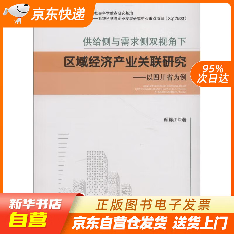 【全新正版图书】供给侧与需求侧双视角下区域经济产业关联研究——以