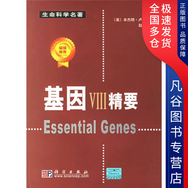 【正版书】基因VIII精要