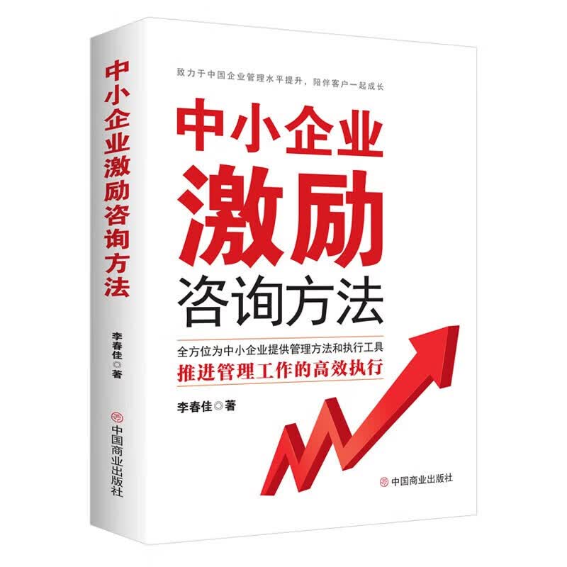 中小企业激励咨询方法 李春佳 著 中国商业出版社