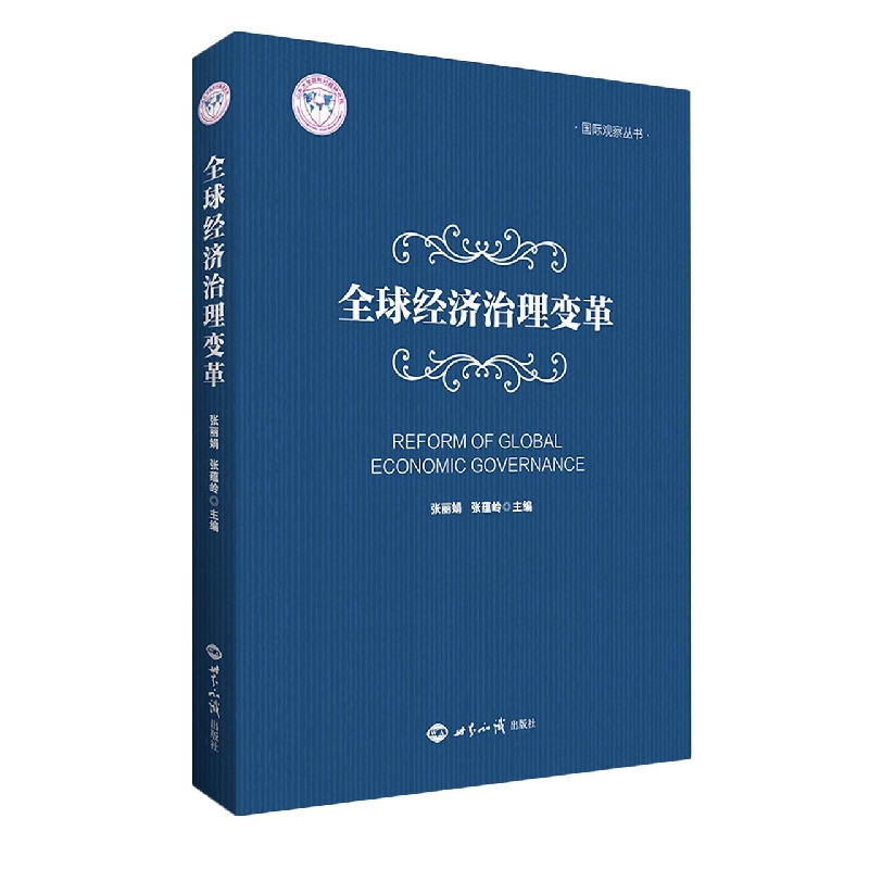 全球经济治理变革/国际观察丛书