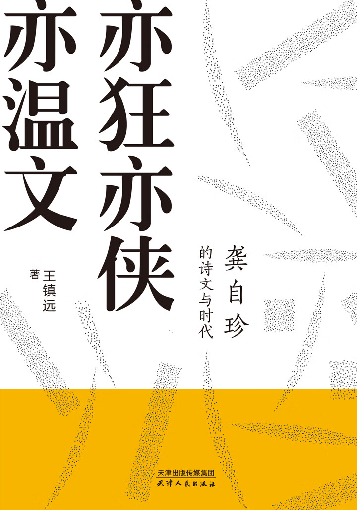亦狂亦侠亦温文:龚自珍的诗文与时代
